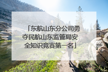 东航山东分公司勇夺民航山东监管局安全知识竞赛第一名