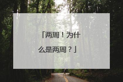 两周！为什么是两周？