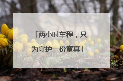 两小时车程，只为守护一份童真