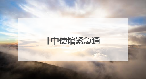 中使馆紧急通知：中国公民做好撤离准备