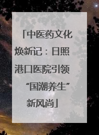 中医药文化焕新记：日照港口医院引领“国潮养生”新风尚