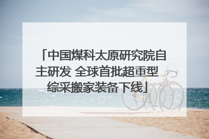 中国煤科太原研究院自主研发 全球首批超重型综采搬家装备下线