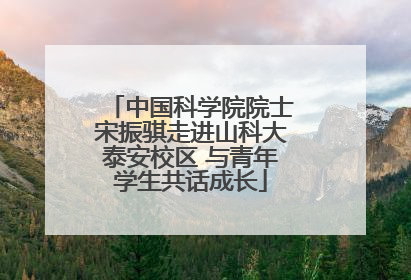 中国科学院院士宋振骐走进山科大泰安校区 与青年学生共话成长