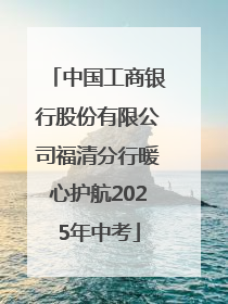中国工商银行股份有限公司福清分行暖心护航2025年中考