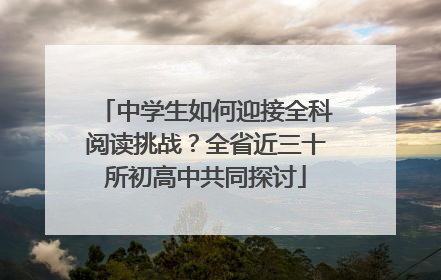 中学生如何迎接全科阅读挑战？全省近三十所初高中共同探讨