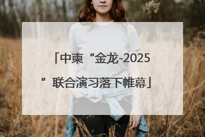 中柬“金龙-2025”联合演习落下帷幕