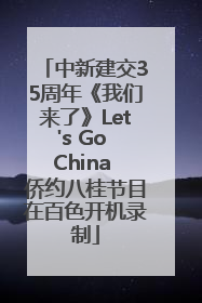 中新建交35周年《我们来了》Let's Go China 侨约八桂节目在百色开机录制