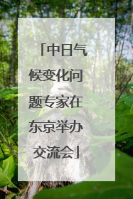 中日气候变化问题专家在东京举办交流会
