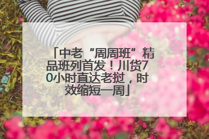 中老“周周班”精品班列首发！川货70小时直达老挝，时效缩短一周