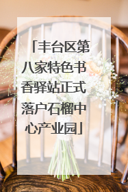 丰台区第八家特色书香驿站正式落户石榴中心产业园