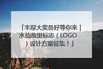 丰厚大奖备好等你来｜水仙故里标志（LOGO）设计方案征集！