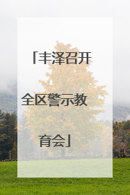 丰泽召开全区警示教育会