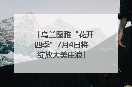 乌兰图雅“花开四季”7月4日将绽放大美庄浪