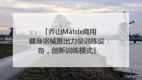 乔山Matrix商用健身器械推出力量训练设备，创新训练模式