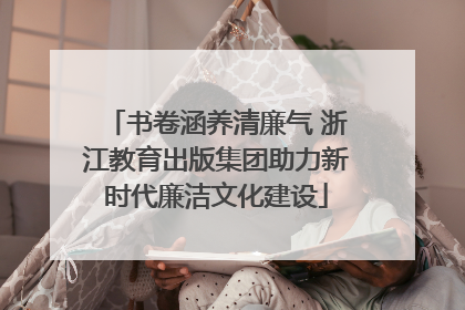 书卷涵养清廉气 浙江教育出版集团助力新时代廉洁文化建设