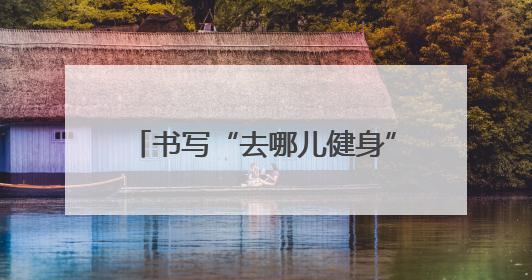 书写“去哪儿健身”新答卷 辽宁持续增添全民健身好去处