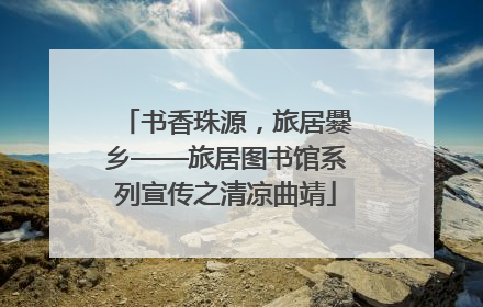 书香珠源，旅居爨乡——旅居图书馆系列宣传之清凉曲靖