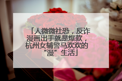 人微微社恐，反诈漫画出手就是爆款，杭州女辅警马欢欢的“漫”生活
