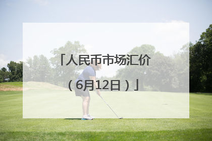 人民币市场汇价（6月12日）