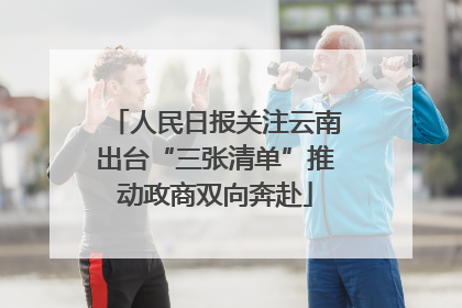 人民日报关注云南出台“三张清单”推动政商双向奔赴