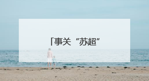 事关“苏超”，省长提要求后两市部署