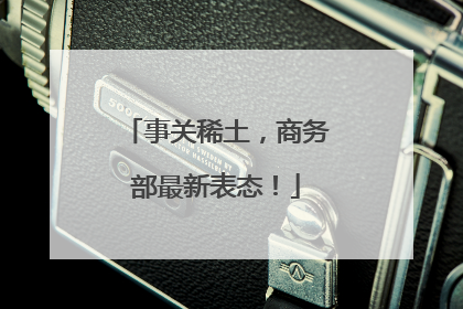 事关稀土，商务部最新表态！