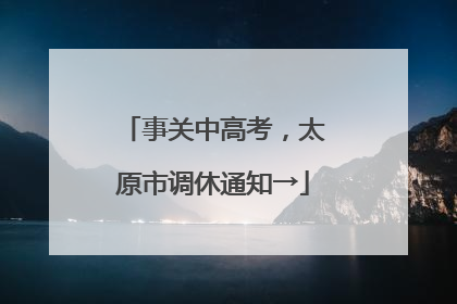 事关中高考，太原市调休通知→