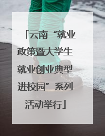 云南“就业政策暨大学生就业创业典型进校园”系列活动举行