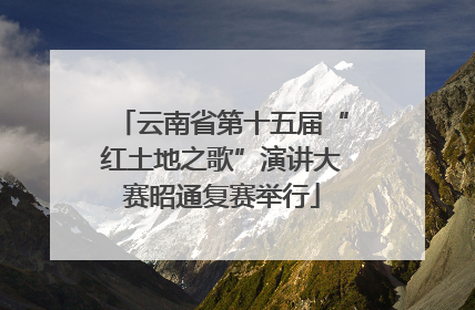 云南省第十五届“红土地之歌”演讲大赛昭通复赛举行