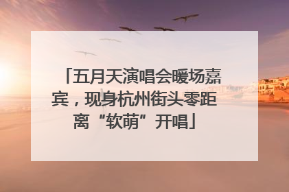 五月天演唱会暖场嘉宾，现身杭州街头零距离“软萌”开唱
