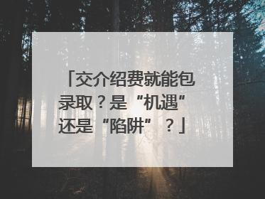 交介绍费就能包录取？是“机遇”还是“陷阱”？