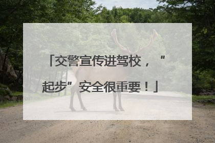 交警宣传进驾校，“起步”安全很重要！