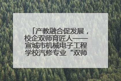 产教融合促发展，校企双师育匠人——宣城市机械电子工程学校汽修专业“双师”教学月活动收官