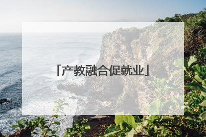 产教融合促就业