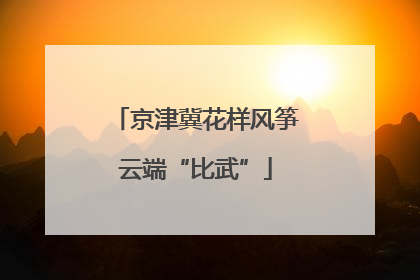 京津冀花样风筝云端“比武”