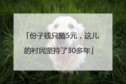 份子钱只随5元，这儿的村民坚持了30多年