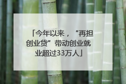 今年以来，“再担创业贷”带动创业就业超过33万人