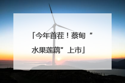 今年首茬！蔡甸“水果莲藕”上市