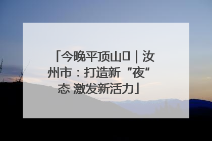 今晚平顶山⑬｜汝州市：打造新“夜”态 激发新活力