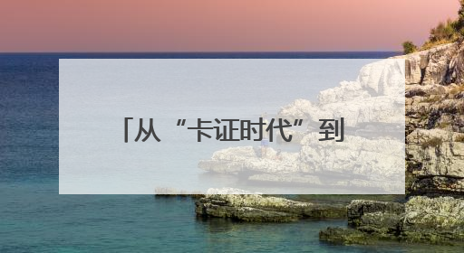 从“卡证时代”到“刷脸秒付” 瓜州医保实现智慧跃迁