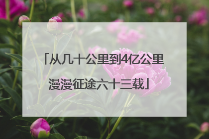从几十公里到4亿公里 漫漫征途六十三载