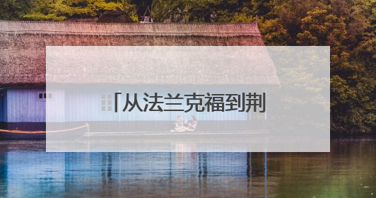 从法兰克福到荆州，端午龙舟让世界击浪和鸣