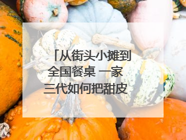 从街头小摊到全国餐桌 一家三代如何把甜皮鸭做成城市名片？｜封面深镜