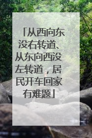从西向东没右转道、从东向西没左转道，居民开车回家有难题