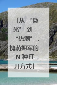 从 “微光” 到 “热潮”：槐荫拥军的 N 种打开方式