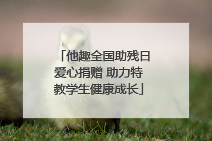 他趣全国助残日爱心捐赠 助力特教学生健康成长