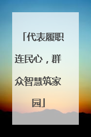 代表履职连民心，群众智慧筑家园