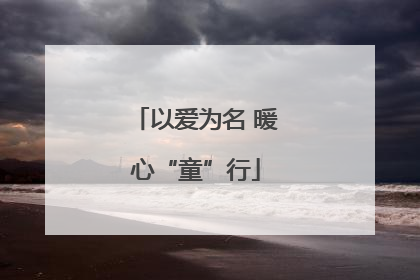 以爱为名 暖心“童”行
