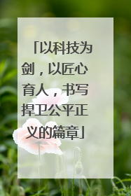 以科技为剑，以匠心育人，书写捍卫公平正义的篇章