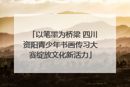 以笔墨为桥梁 四川资阳青少年书画传习大赛绽放文化新活力